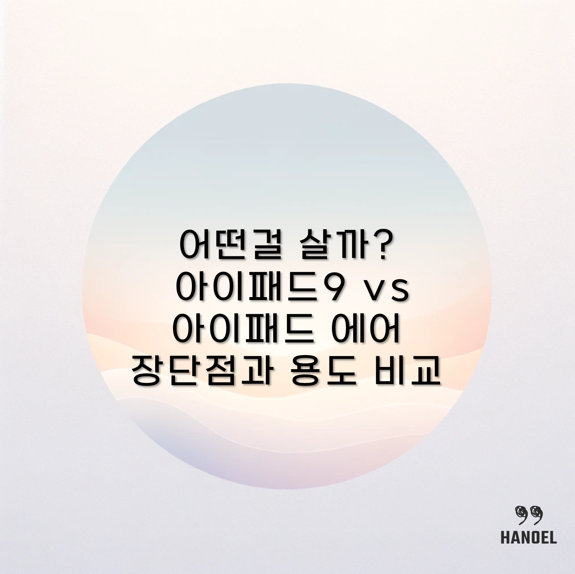 어떤걸 살까? 아이패드9 vs 아이패드 에어 장단점과 용도 비교