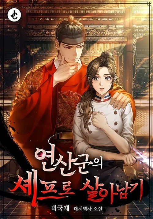 폭군의셰프