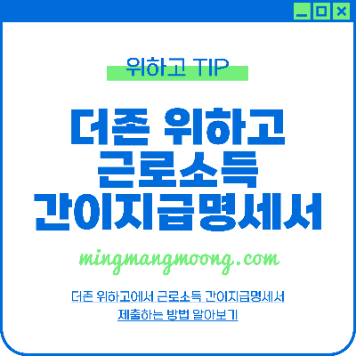 더존 위하고 근로소득간이지급명세서 제출 방법