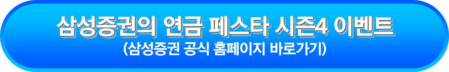 삼성증권의 연금 페스타 시즌4 이벤트