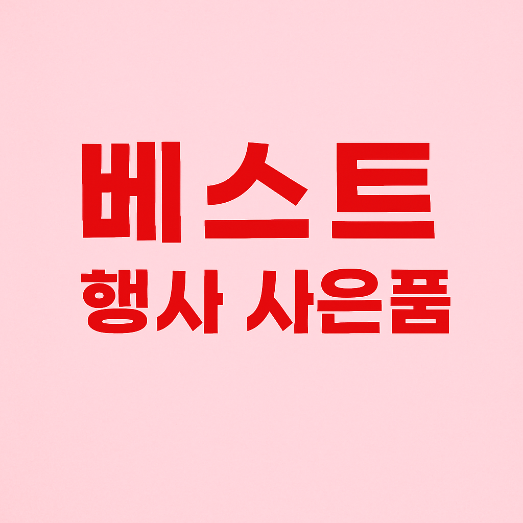 행사 사은품 베스트 모음: 고객 만족도 높은 제품 추천