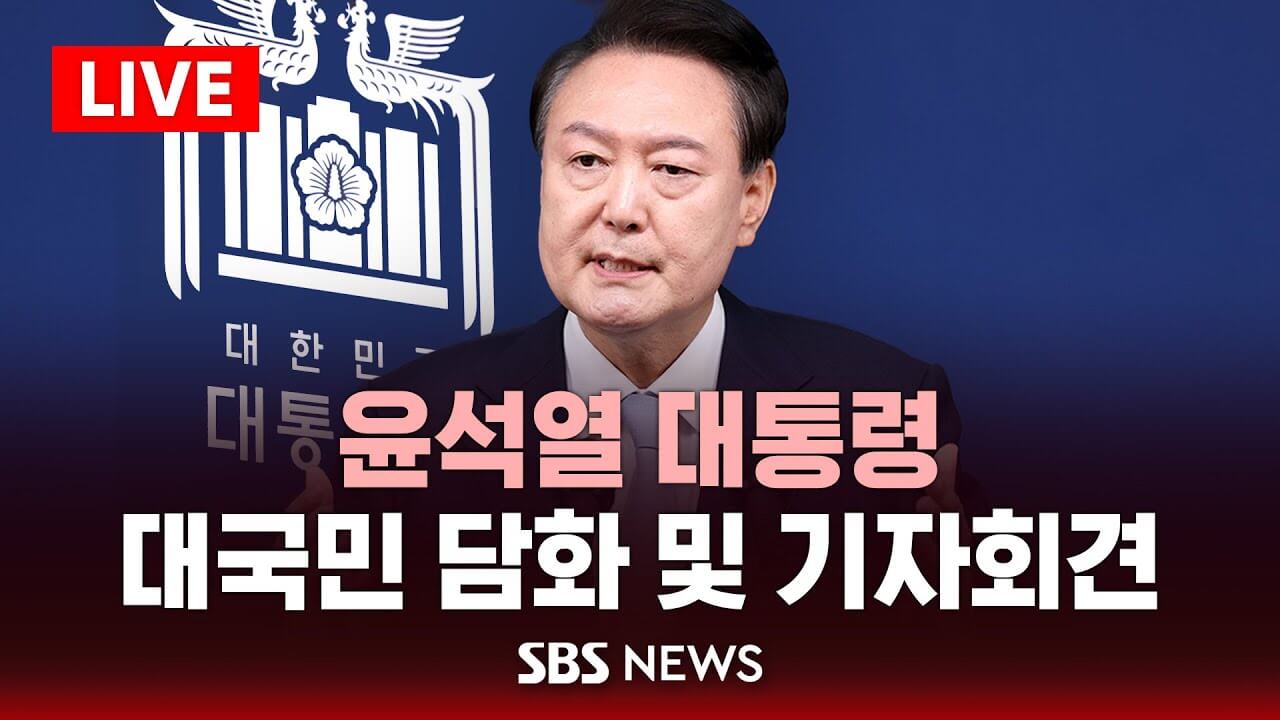 윤석열 대통령의 대국민 담화: 국민께 드리는 말씀