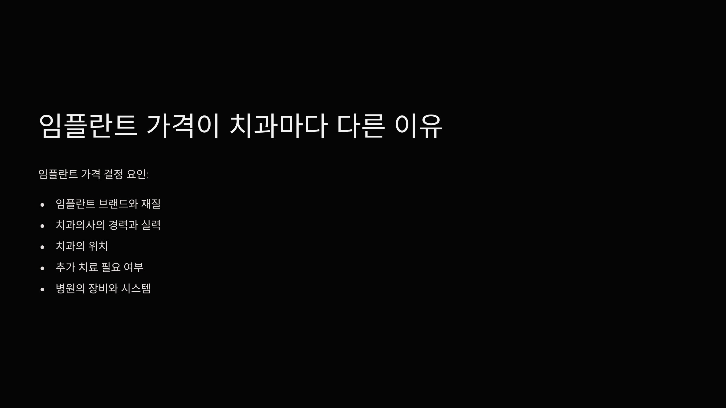 임플란트 가격이 치과마다 다른 이유