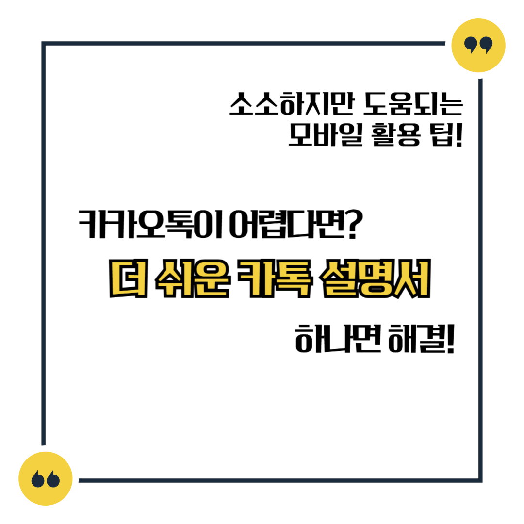 카카오톡이 어렵다면? "더 쉬운 카톡설명서" 하나면 해결!