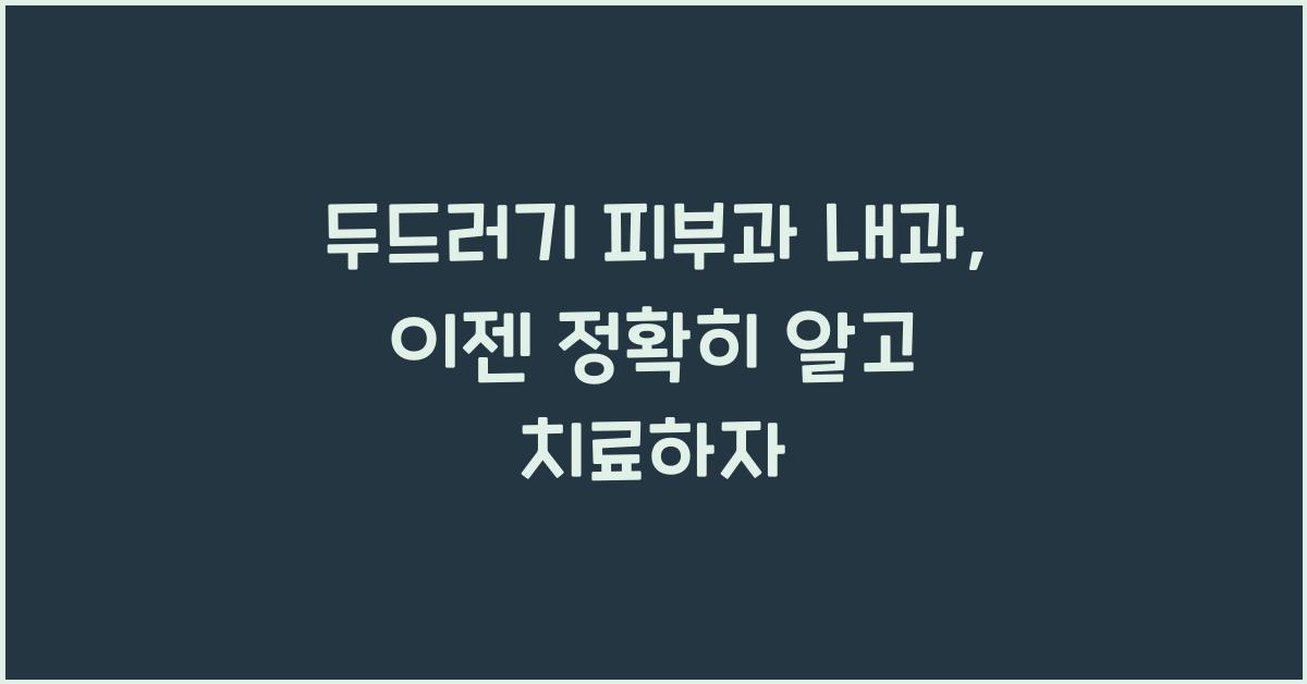 두드러기 피부과 내과