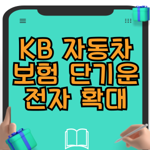 KB손해보험 자동차보험 단기운전자 확대 특약 가입