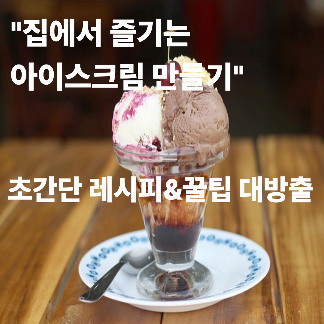 DIY 아이스크림 만들기 꿀팁