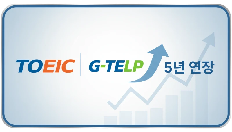 감정평가사 영어 성적 인정 기간이 5년으로 연장되었음을 나타내는 이미지