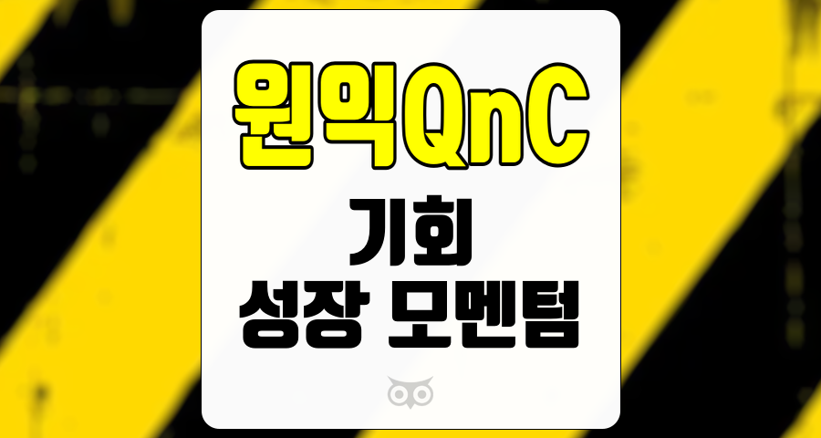 원익QnC, 매력적인 투자 기회와 안정적인 성장 전망