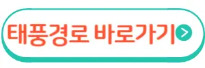 태풍경로