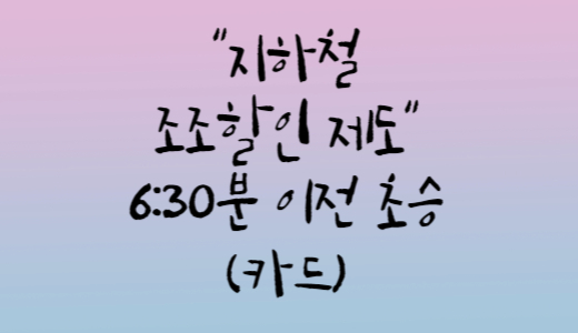 지하철 조조할인