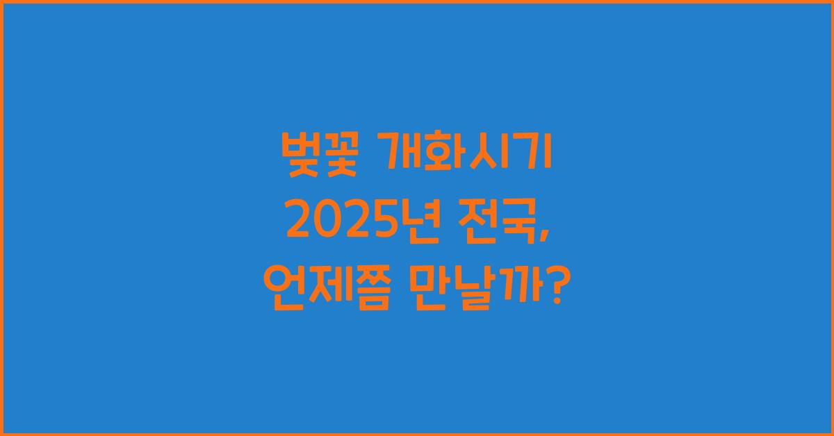 벚꽃 개화시기 2025년 전국