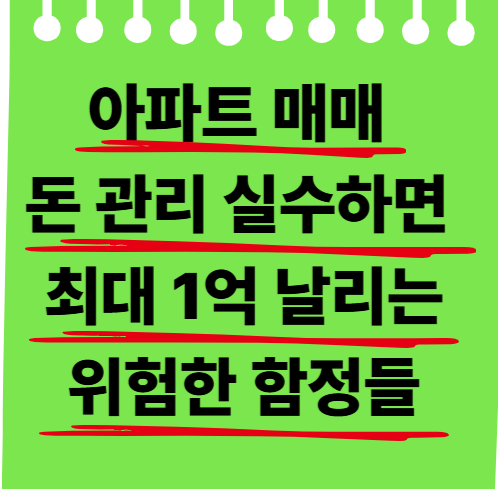 돈 관리 실수하면 최대 1억 날리는 위험한 함정들