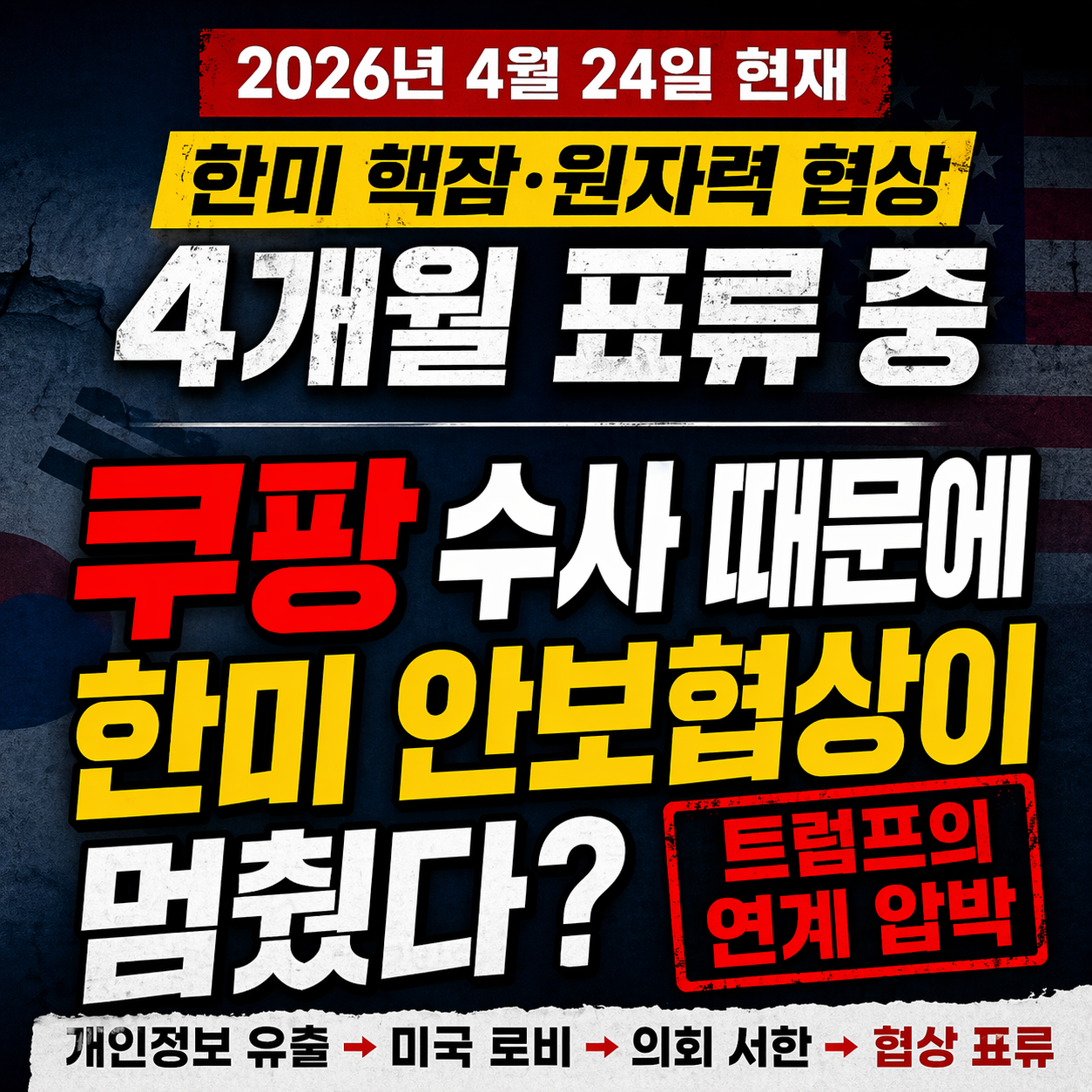 쿠팡 안보협의 논란 총정리 &ndash; 한미 핵잠 협상이 쿠팡 때문에 4개월째 멈춘 이유