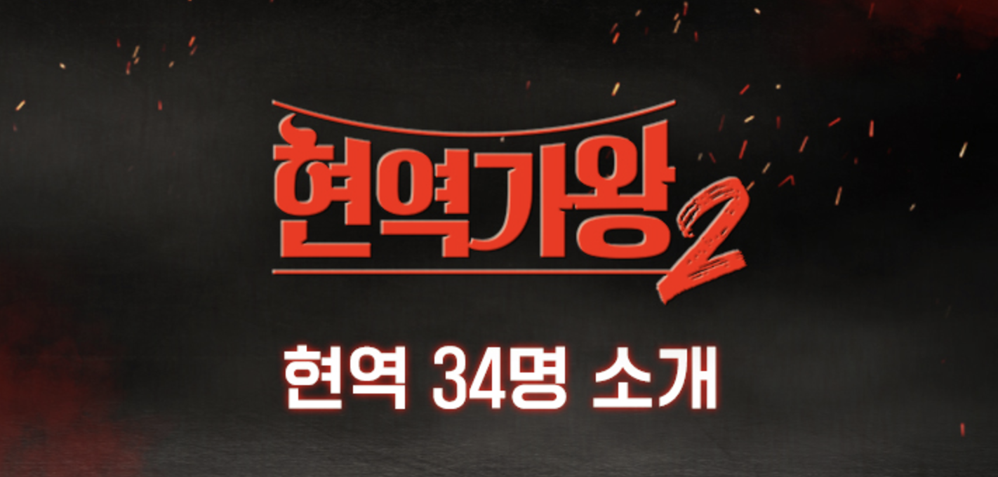 현역가왕2 출연진,시청률 및 방송시간