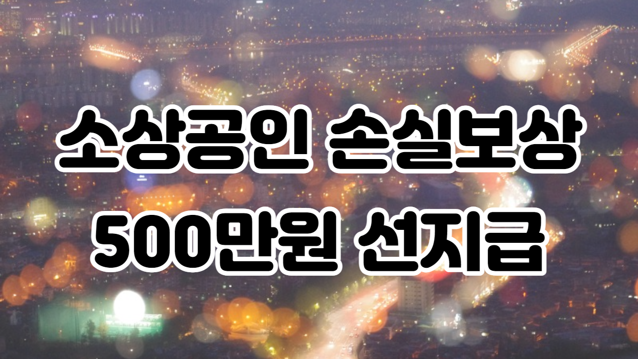 소상공인-손실보상-500만원-선지급-섬네일