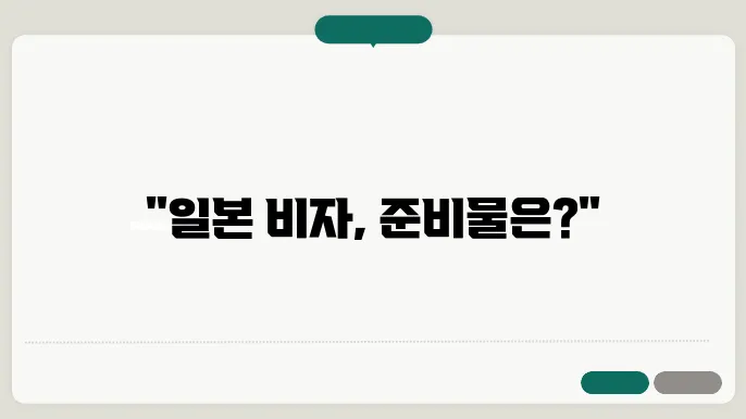 일본 비자 신청 서류