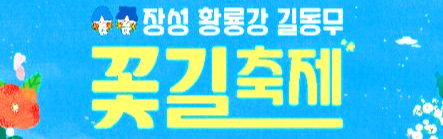 장성 황룡강 길동무 꽃길축제