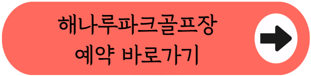 벙커∙언덕위 구장, 해나루파크골프장 이용꿀팁 핵심정리 (위치, 코스, 이용시간, 요금, 예약방법 등)