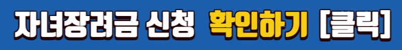 자녀장려금 신청