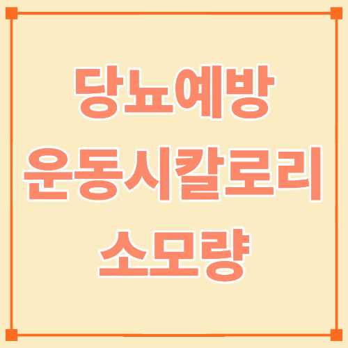 당뇨 관리에 효과적인 운동