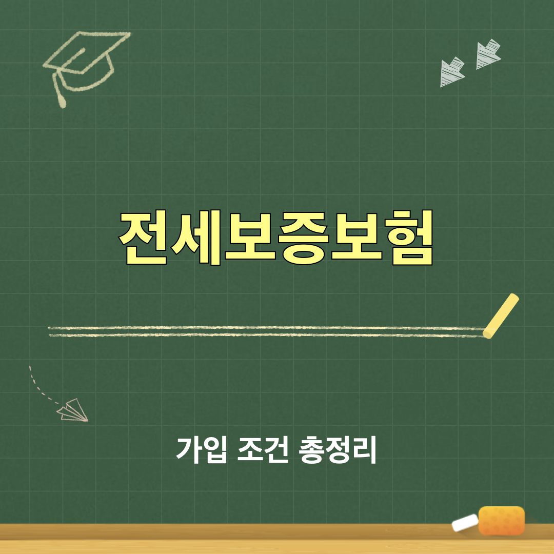 전세보증보험