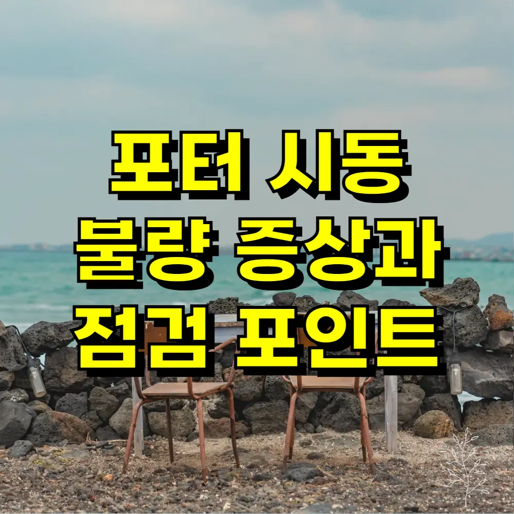포터 시동 불량 증상과 점검 포인트