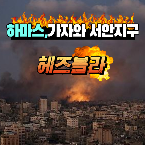 알트태그-하마스 관련 포스팅의 썸네일