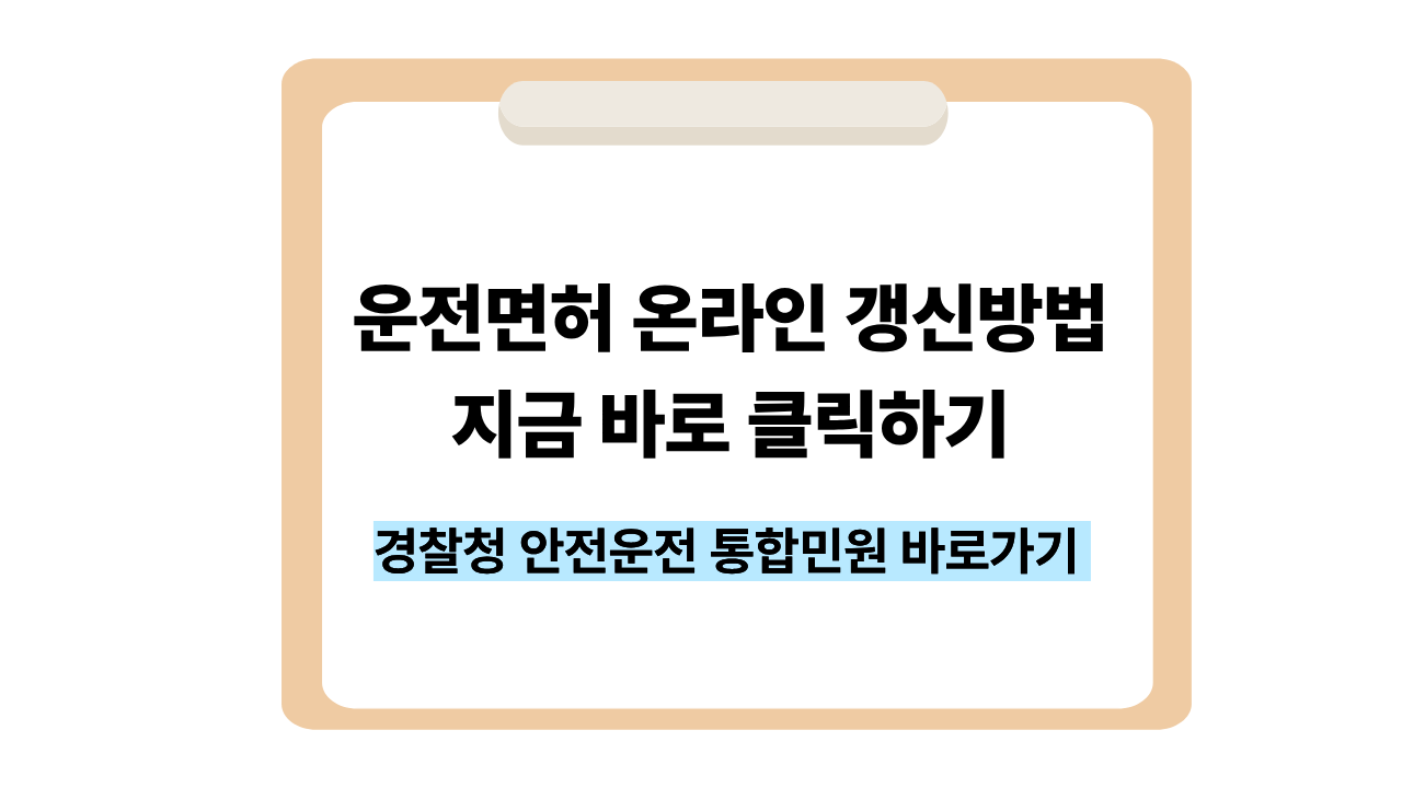 운전면허 온라인 갱신방법, 지금 바로 신청하기