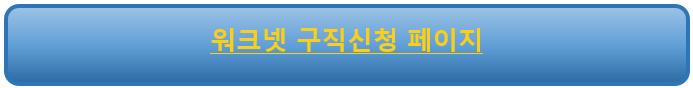 워크넷 구직신청