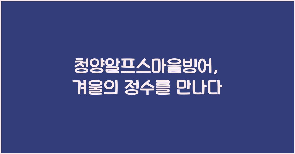 청양알프스마을빙어