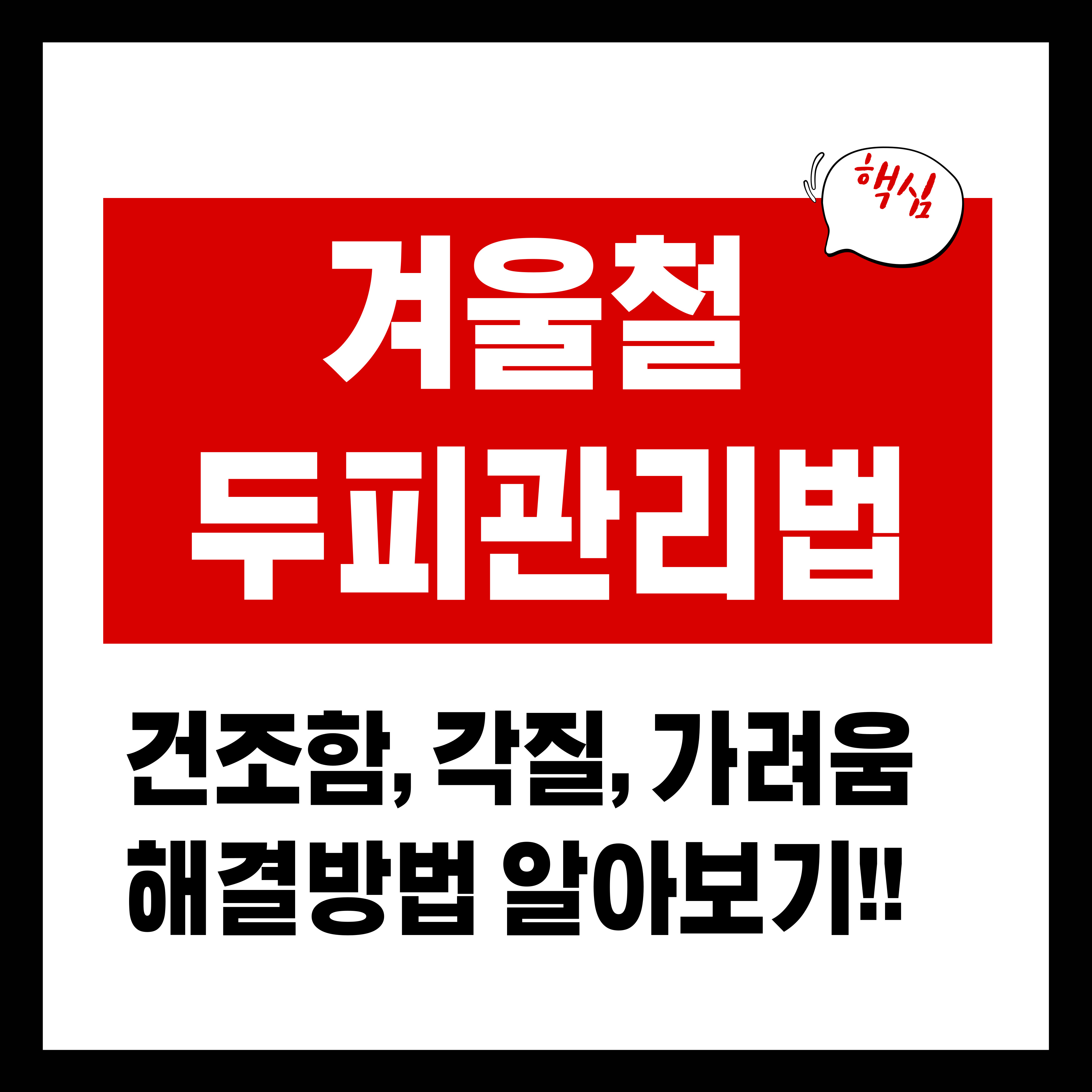 겨울철 두피관리법 총정리: 건조함&middot;각질&middot;가려움 해결하는 방법