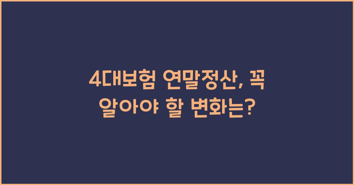 4대보험 연말정산