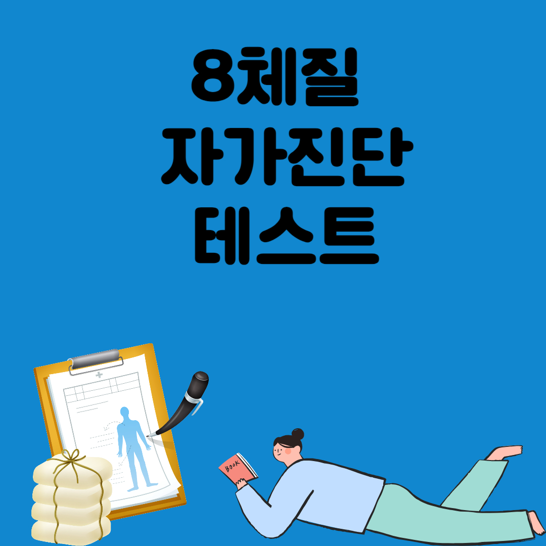 8체질 자가진단 테스트
