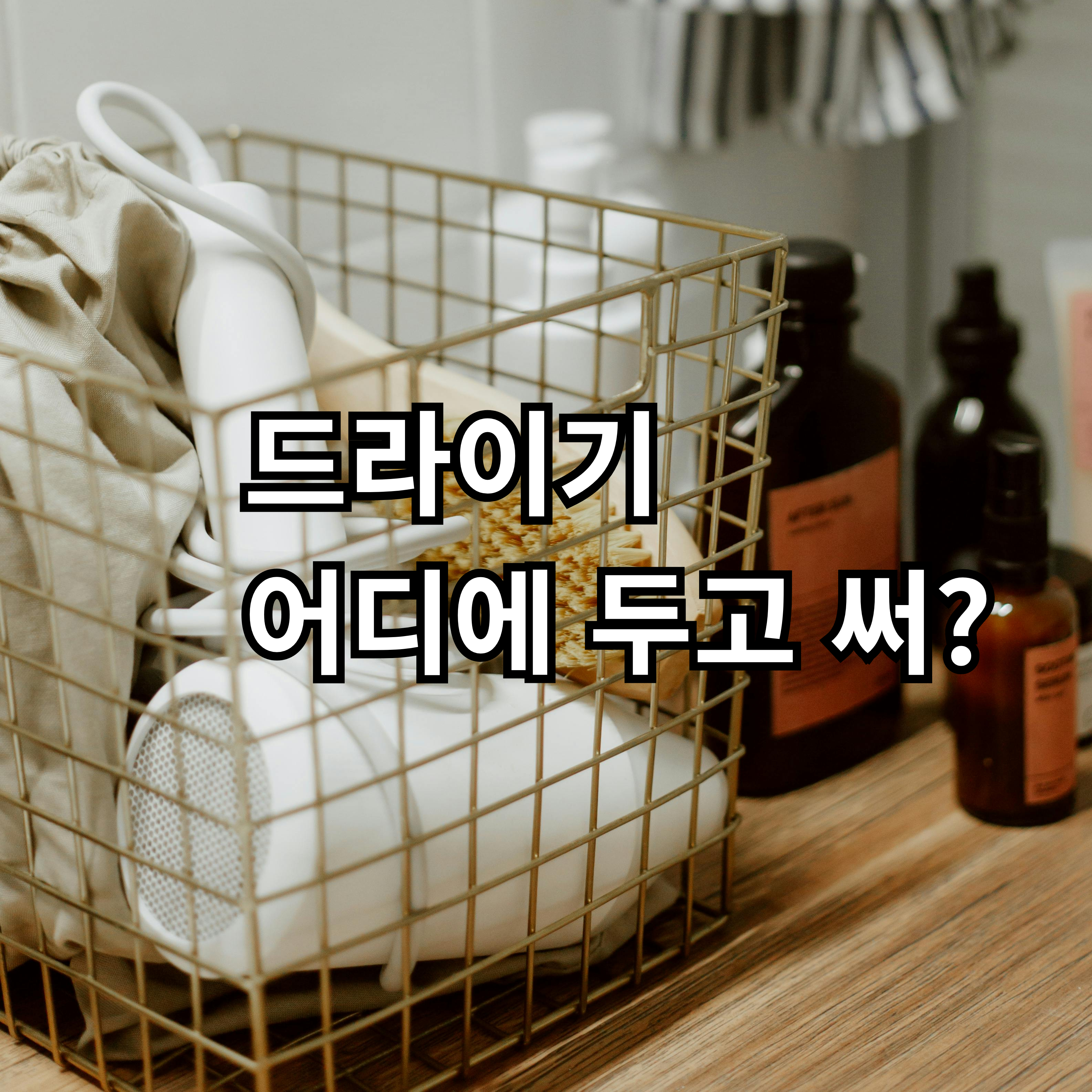 자취방에서 드라이기를 현실적으로 보관하는 방법 정리
