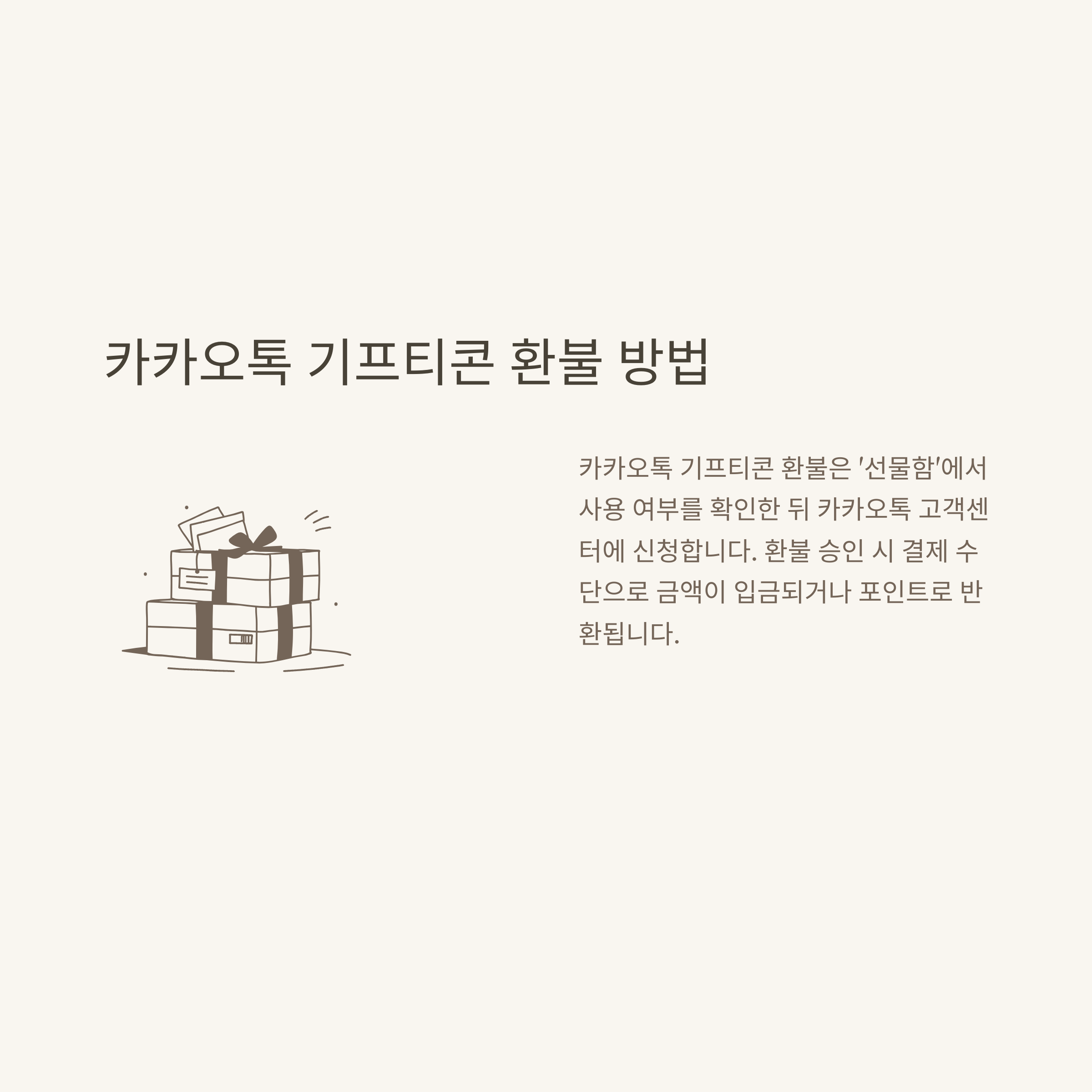 기프티콘 환불 완벽 가이드: 카카오톡, 스타벅스, 올리브영 등 취소 및 환불 절차와 상대방 처리법2