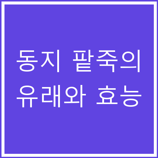 동지 팥죽의 유래와 효능