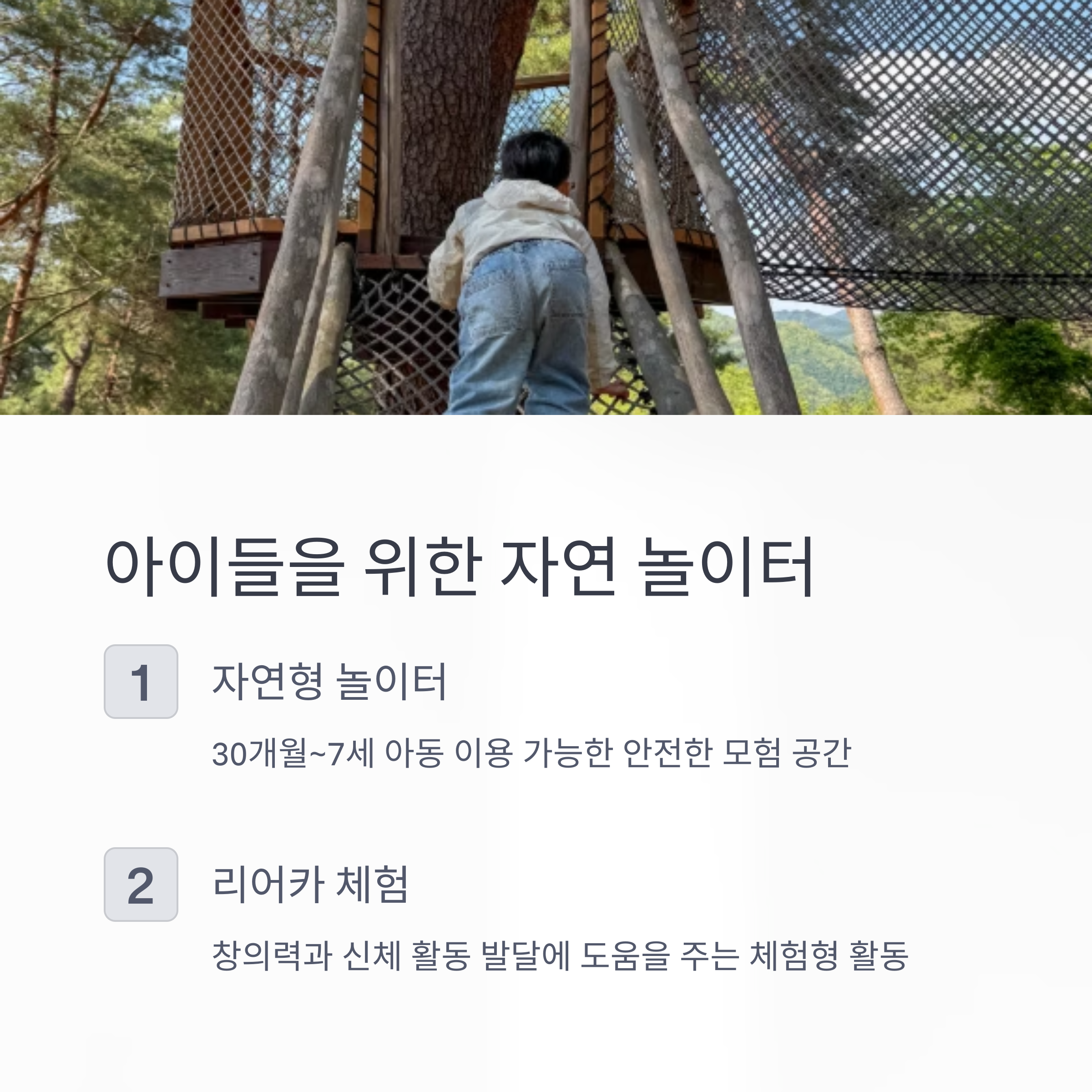 아이들을 위한 자연 놀이터