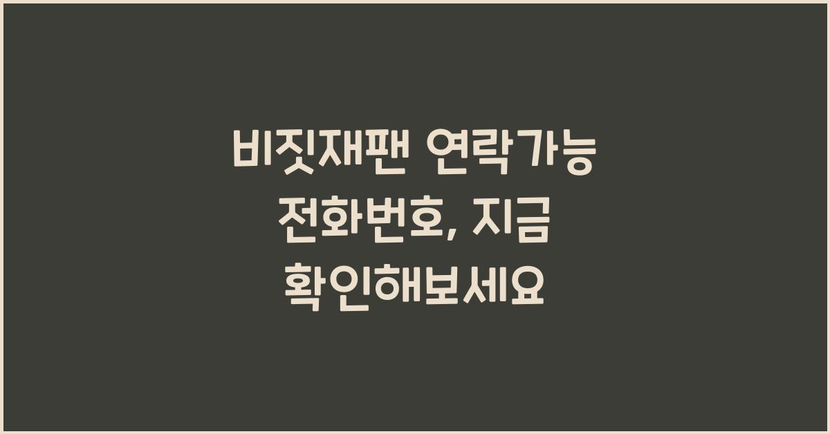 비짓재팬 연락가능 전화번호