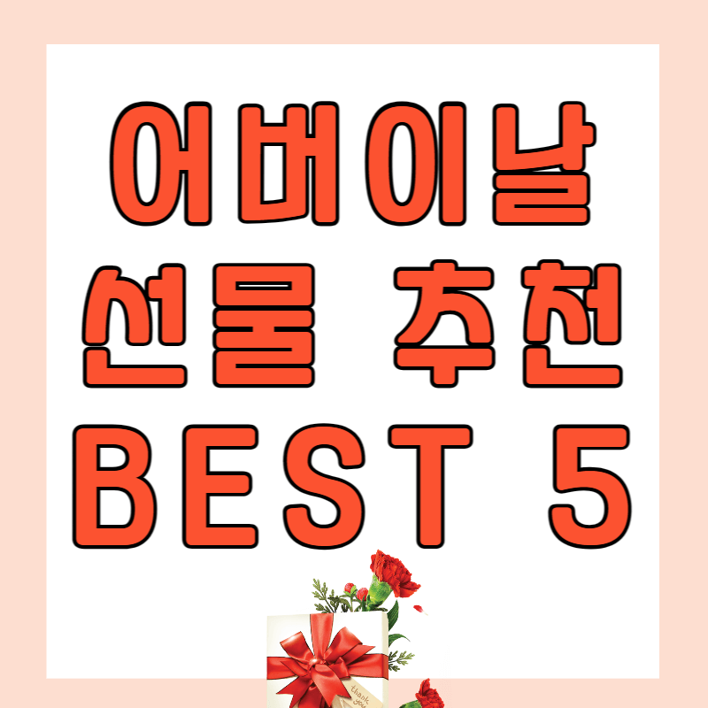 어버이날 선물추천