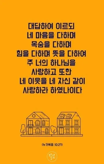 매일성경묵상과 실천(누가복음 10장 25-42절) 누가 내 참된 이웃입니까?_7