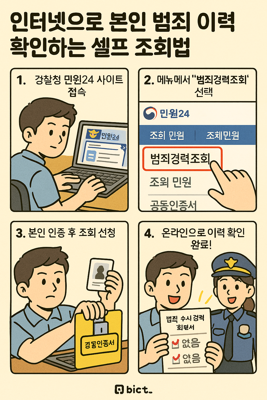 인터넷으로 본인 범죄 이력 확인하는 셀프 조회법