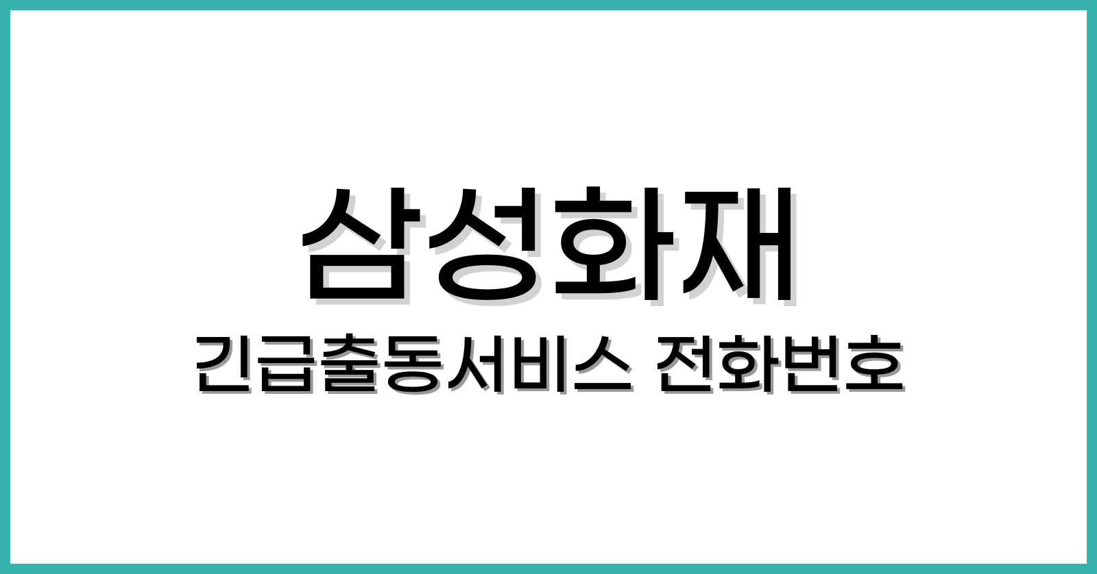 삼성화재긴급출동서비스전화번호