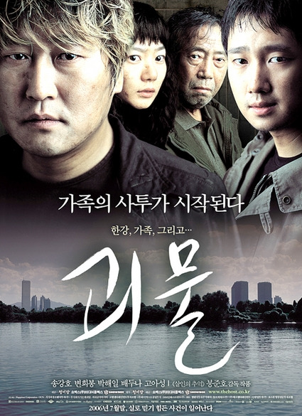 한국 영화 '괴물' 관련 사진