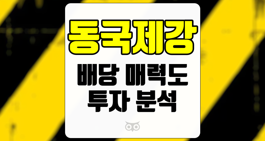 동국제강, 배당 매력도와 투자 분석을 통한 동국제강의 미래