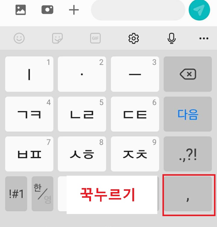 쉼표 꾹 누름