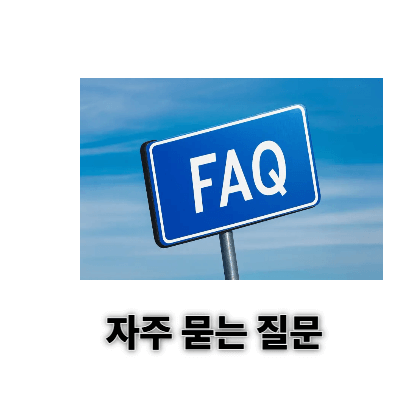 자주 묻는 질문(FAQ)