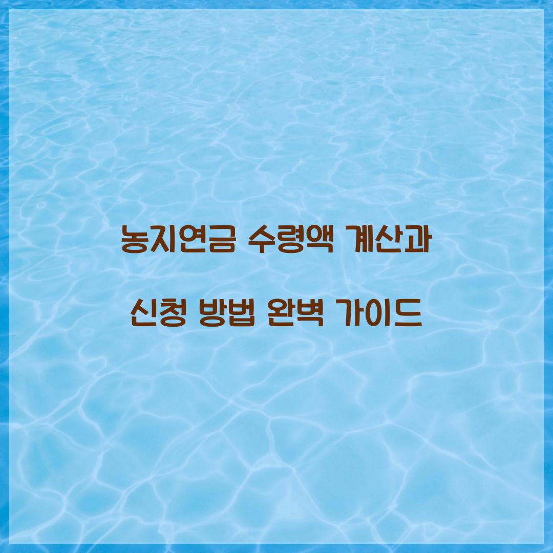 농지연금 수령액 계산