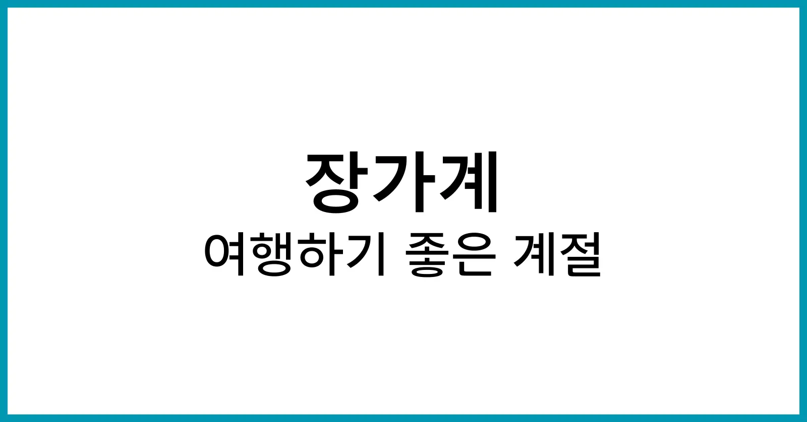 장가계 여행하기 좋은 계절