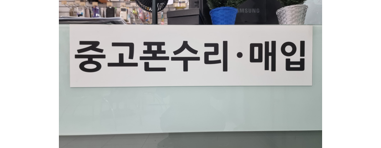 순천시 중고폰